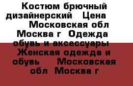 Костюм брючный дизайнерский › Цена ­ 4 000 - Московская обл., Москва г. Одежда, обувь и аксессуары » Женская одежда и обувь   . Московская обл.,Москва г.